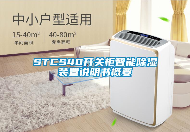 STCS40開關(guān)柜智能除濕裝置說明書概要