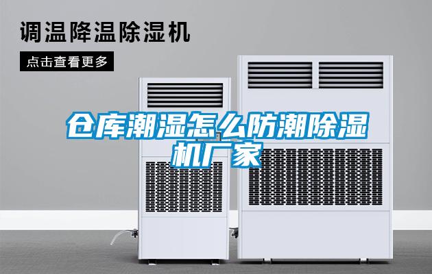 倉庫潮濕怎么防潮除濕機廠家