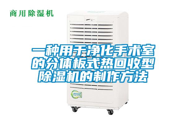 一種用于凈化手術(shù)室的分體板式熱回收型除濕機的制作方法