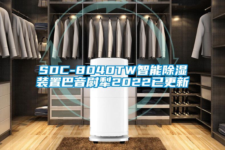 SDC-8040TW智能除濕裝置巴音尉犁2022已更新