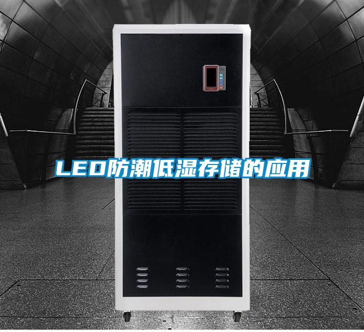 LED防潮低濕存儲的應(yīng)用