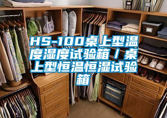 HS-100桌上型溫度濕度試驗(yàn)箱／桌上型恒溫恒濕試驗(yàn)箱