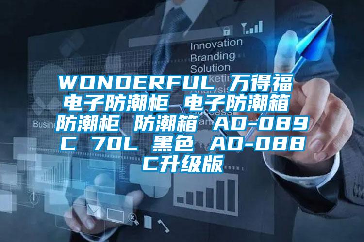 WONDERFUL 萬得福 電子防潮柜 電子防潮箱 防潮柜 防潮箱 AD-089C 70L 黑色 AD-088C升級(jí)版