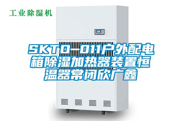 SKTO 011戶外配電箱除濕加熱器裝置恒溫器常閉欣廣鑫