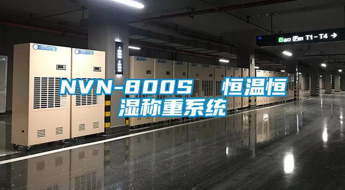 NVN-800S  恒溫恒濕稱重系統(tǒng)