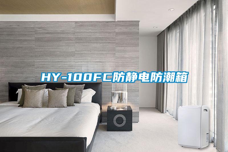 HY-100FC防靜電防潮箱