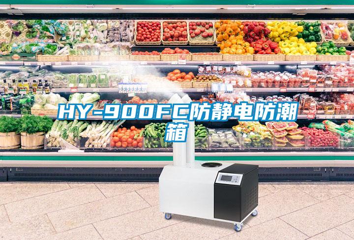 HY-900FC防靜電防潮箱