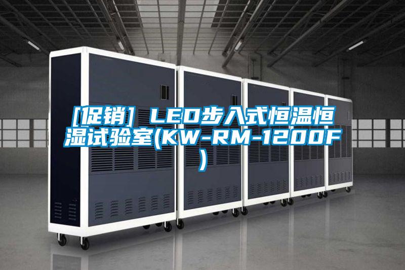 [促銷] LED步入式恒溫恒濕試驗室(KW-RM-1200F)