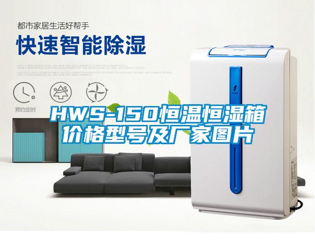 HWS-150恒溫恒濕箱價格型號及廠家圖片