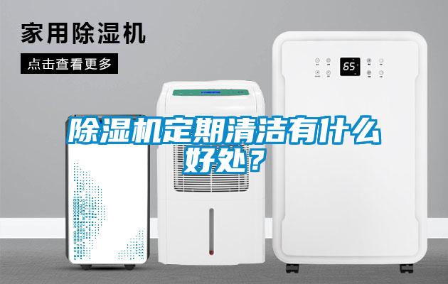 除濕機(jī)定期清潔有什么好處？