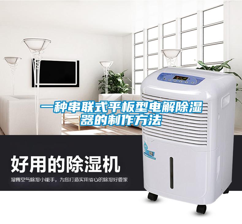 一種串聯(lián)式平板型電解除濕器的制作方法