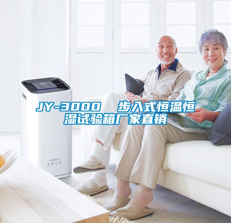 JY-3000  步入式恒溫恒濕試驗箱廠家直銷