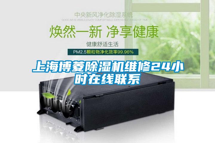 上海博菱除濕機維修24小時在線聯(lián)系