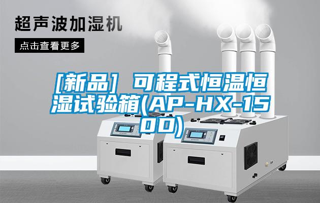 [新品] 可程式恒溫恒濕試驗箱(AP-HX-150D)