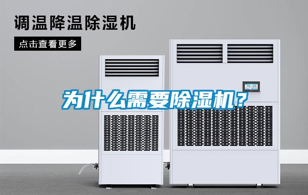 為什么需要除濕機(jī)？