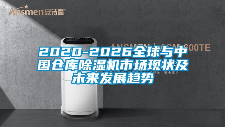 2020-2026全球與中國(guó)倉(cāng)庫(kù)除濕機(jī)市場(chǎng)現(xiàn)狀及未來(lái)發(fā)展趨勢(shì)