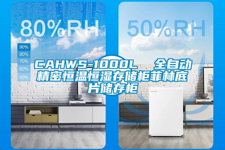 CAHWS-1000L  全自動精密恒溫恒濕存儲柜菲林底片儲存柜