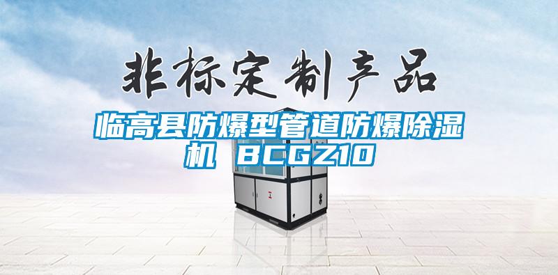 臨高縣防爆型管道防爆除濕機 BCGZ10