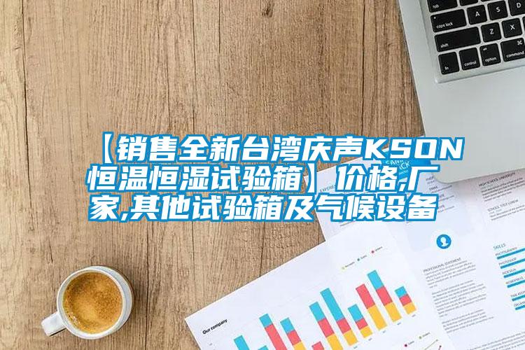 【銷售全新臺灣慶聲KSON恒溫恒濕試驗箱】價格,廠家,其他試驗箱及氣候設備