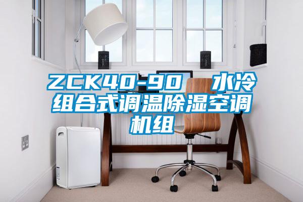 ZCK40-90  水冷組合式調(diào)溫除濕空調(diào)機(jī)組