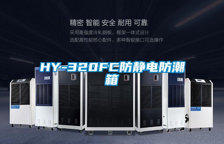 HY-320FC防靜電防潮箱