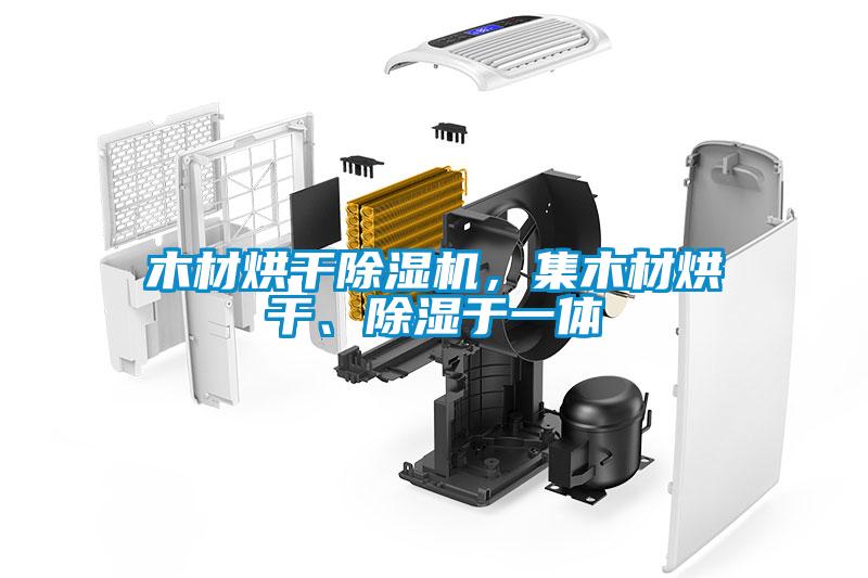 木材烘干除濕機(jī)，集木材烘干、除濕于一體