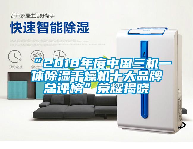 “2018年度中國三機(jī)一體除濕干燥機(jī)十大品牌總評榜”榮耀揭曉