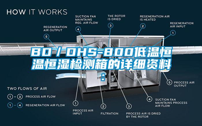 BD／DHS-800低溫恒溫恒濕檢測箱的詳細資料：