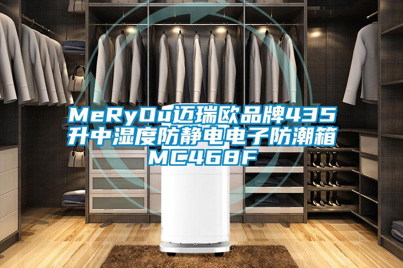 MeRyOu邁瑞歐品牌435升中濕度防靜電電子防潮箱MC468F