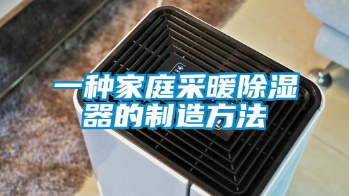 一種家庭采暖除濕器的制造方法