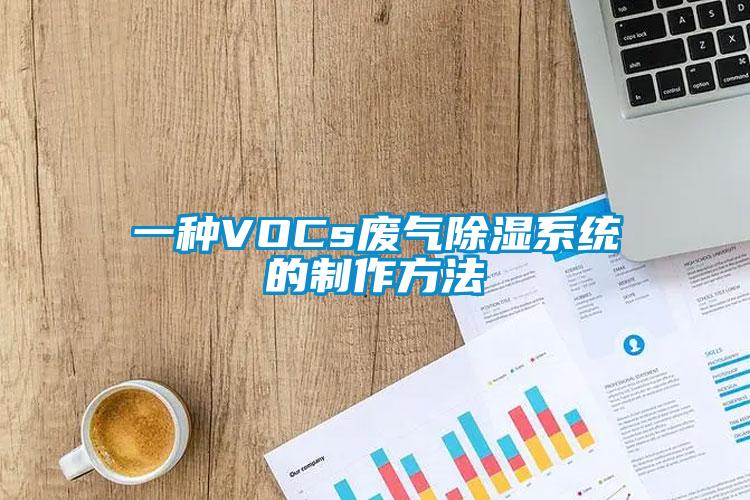 一種VOCs廢氣除濕系統(tǒng)的制作方法