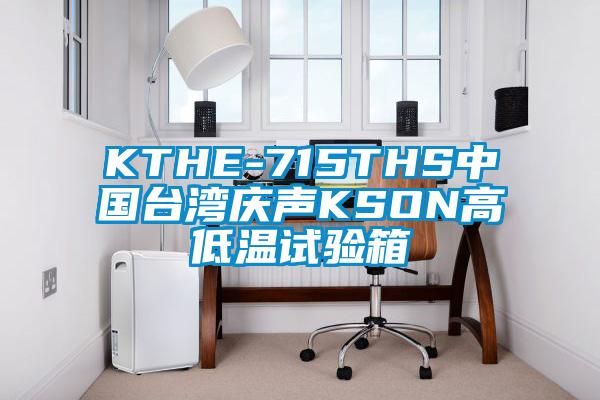 KTHE-715THS中國臺灣慶聲KSON高低溫試驗箱