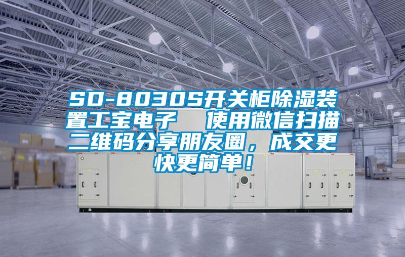 SD-8030S開關(guān)柜除濕裝置工寶電子  使用微信掃描二維碼分享朋友圈，成交更快更簡單！