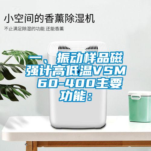 一、振動樣品磁強計高低溫VSM 60-400主要功能：