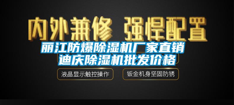 麗江防爆除濕機廠家直銷 迪慶除濕機批發(fā)價格