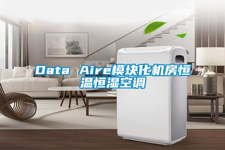 Data Aire模塊化機(jī)房恒溫恒濕空調(diào)