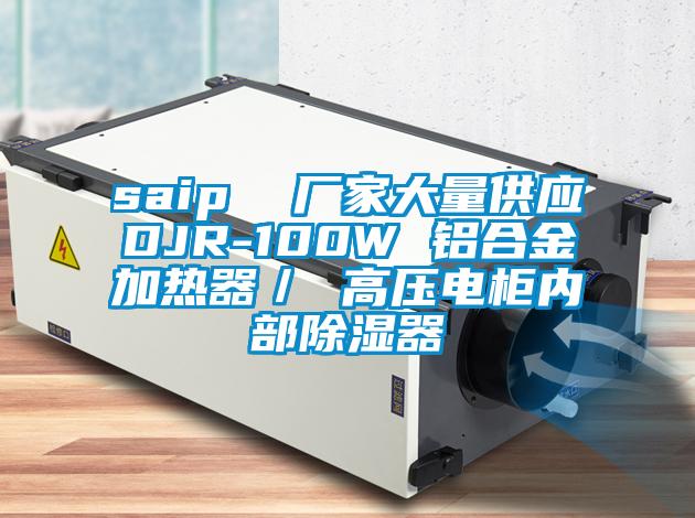 saip  廠家大量供應DJR-100W 鋁合金加熱器／ 高壓電柜內(nèi)部除濕器