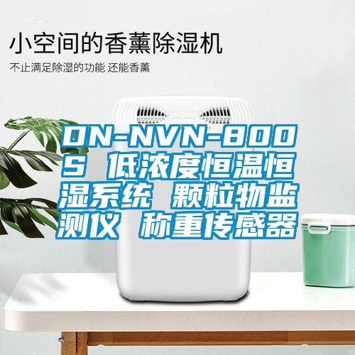 DN-NVN-800S 低濃度恒溫恒濕系統(tǒng) 顆粒物監(jiān)測儀 稱重傳感器