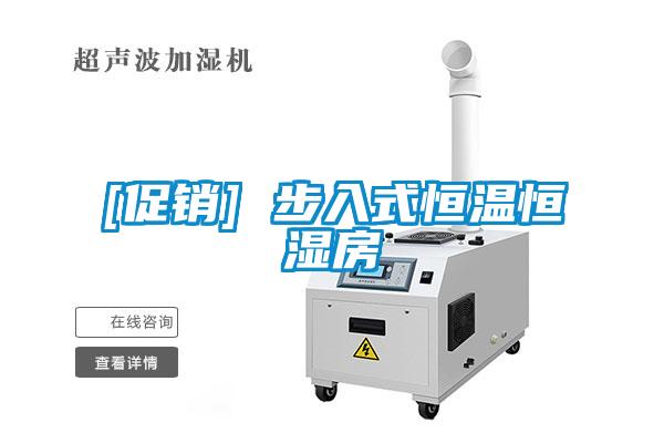 [促銷] 步入式恒溫恒濕房