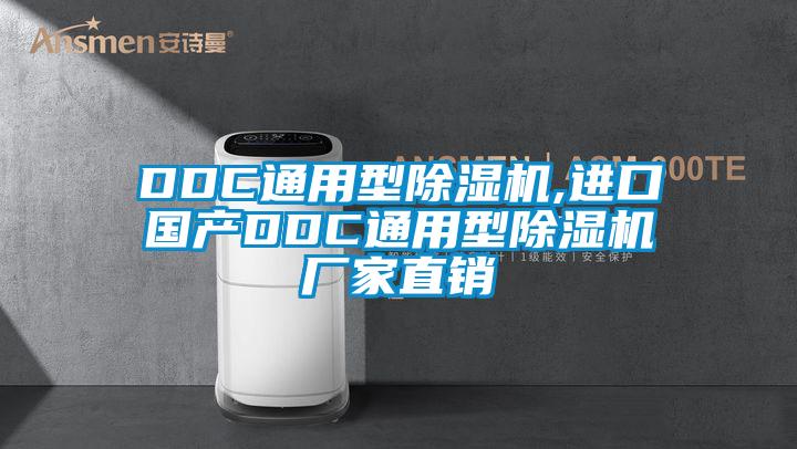 DDC通用型除濕機,進口國產(chǎn)DDC通用型除濕機廠家直銷