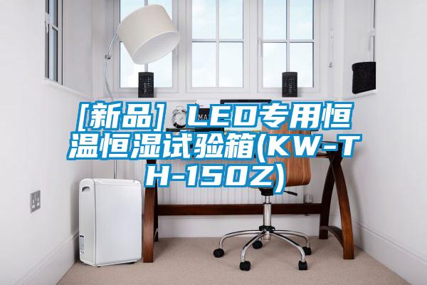 [新品] LED專用恒溫恒濕試驗(yàn)箱(KW-TH-150Z)