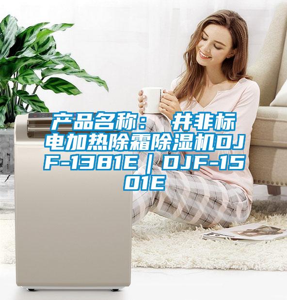 產(chǎn)品名稱：東井非標電加熱除霜除濕機DJF-1381E｜DJF-1501E