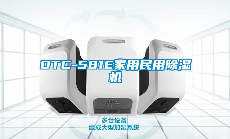 DTC-581E家用民用除濕機