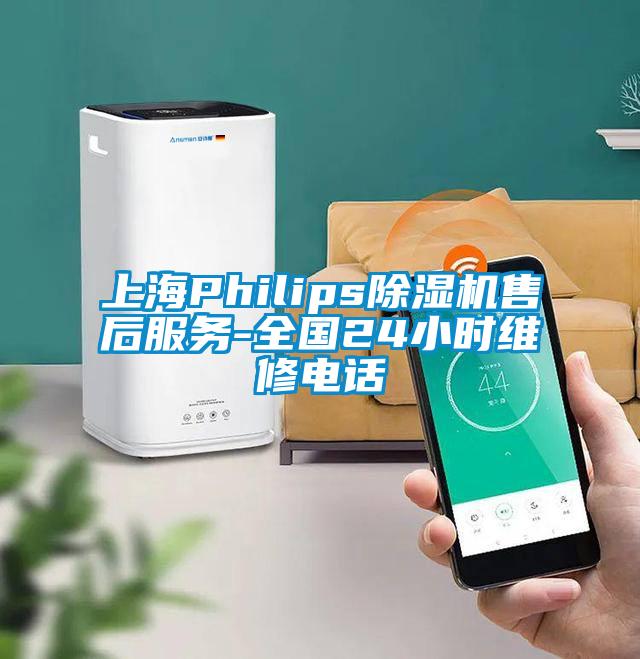 上海Philips除濕機售后服務(wù)-全國24小時維修電話