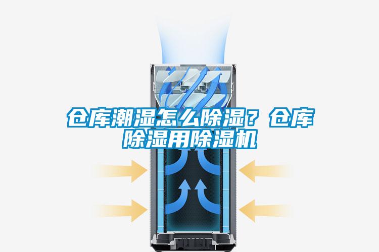 倉庫潮濕怎么除濕？倉庫除濕用除濕機