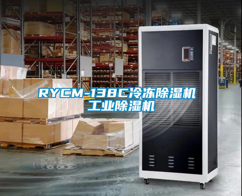 RYCM-138C冷凍除濕機 工業(yè)除濕機