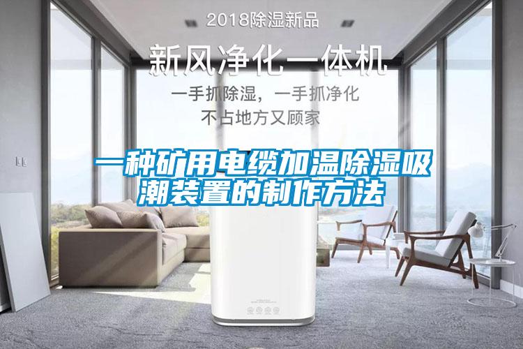 一種礦用電纜加溫除濕吸潮裝置的制作方法