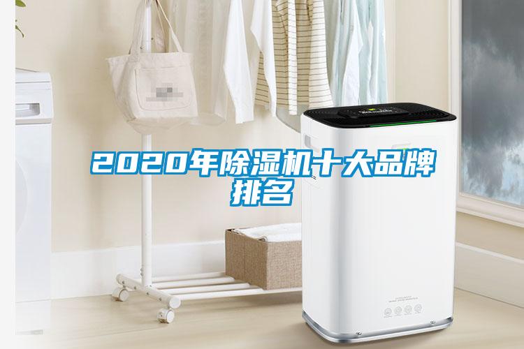 2020年除濕機(jī)十大品牌排名