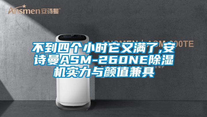 不到四個小時它又滿了,安詩曼ASM-260NE除濕機實力與顏值兼具