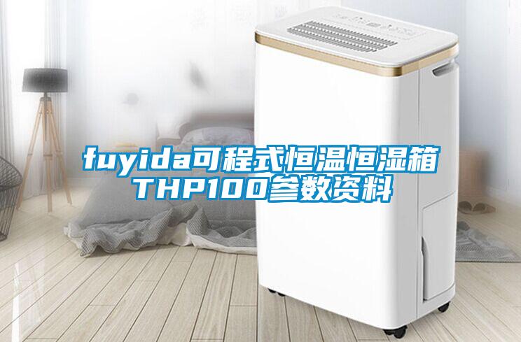 fuyida可程式恒溫恒濕箱THP100參數(shù)資料